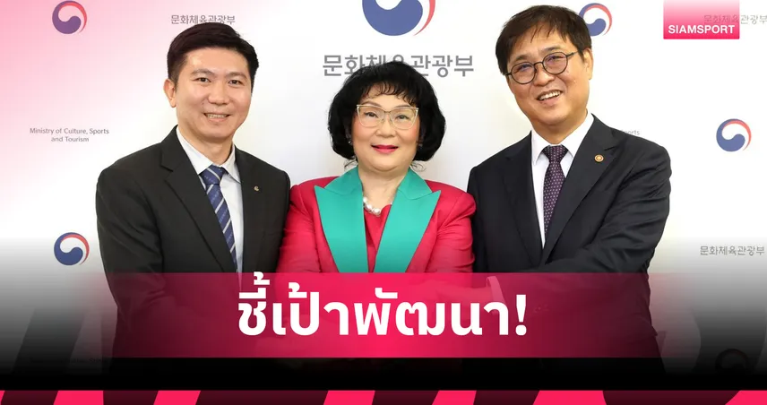 คุณหญิงปัทมา หารือรัฐมนตรีกีฬาเกาหลีใต้ ยกระดับวงการกีฬาและแบดมินตัน 