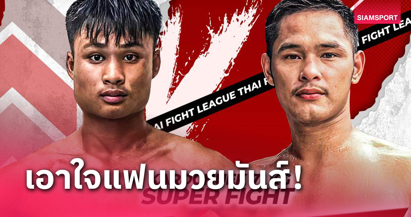 THAI FIGHT LEAGUE ยกทัพมวยคาดเชือก 7 คู่แกร่งมาต่อสู้