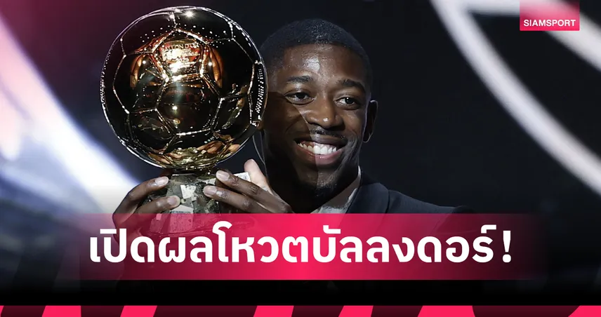 กระจ่าง! France Footbal เผยคะแนนโหวต บัลลง ดอร์ 2025