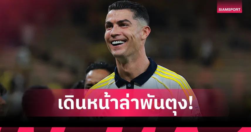 โรนัลโด้ ยิงครบ 947 ประตู! อีก 53 ลูกแตะหลัก 1,000 ตำนานใกล้จริง