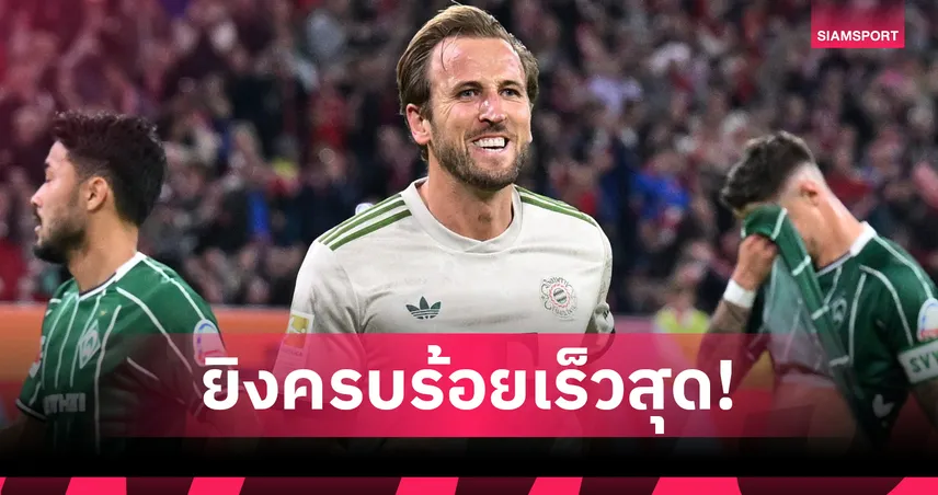 เหนือ โรนัลโด้-ฮาลันด์! เคน สร้างสถิติสุดโหดหลังยิง 100 ตุงให้ บาเยิร์น