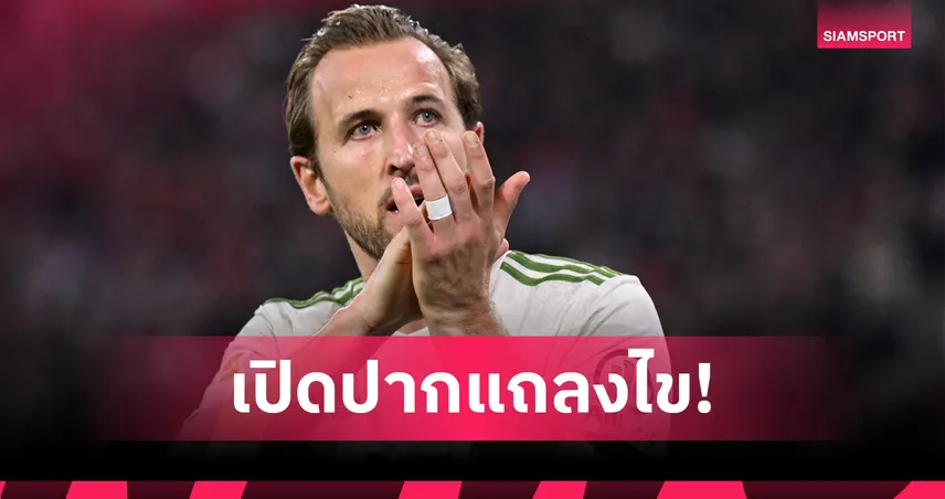 บาเยิร์น 4-0 เบรเมน : สร้างสถิติโหด! แฮร์รี่ เคน สุดปลื้มยิงให้ บาเยิร์น ครบ 100 ประตู