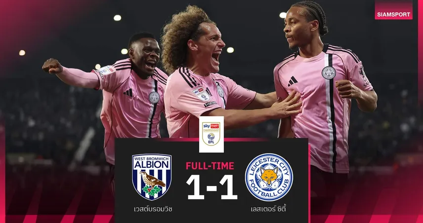 ผลบอล เวสต์บรอมวิช 1-1 เลสเตอร์ | จิ้งจอกรอดตาย! ไล่เจ๊านาทีบาป
