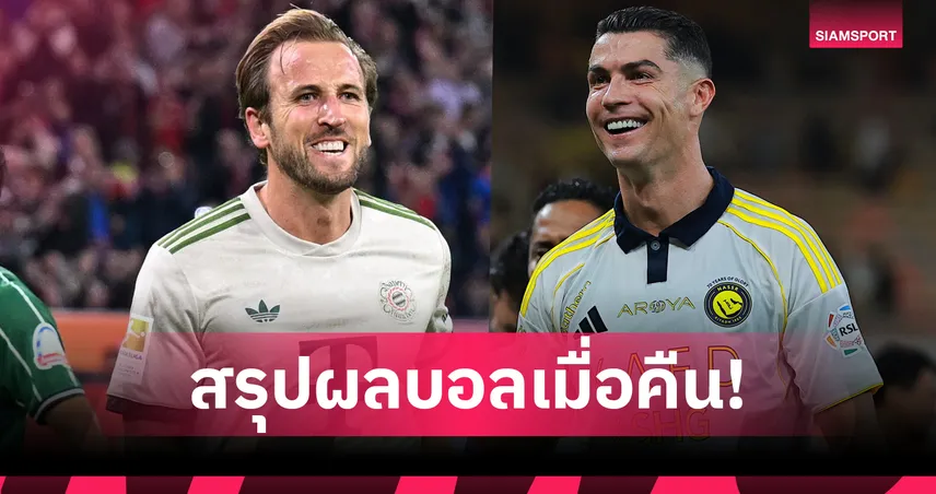 สรุปผลบอล (26 ก.ย. 68) : บาเยิร์น ถล่มมันส์เท้า-เลสเตอร์ ไล่ตี เวสต์บรอม