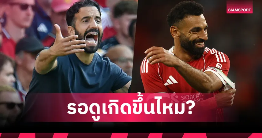 จับตา ซาลาห์-อโมริม! 6 สิ่งที่คุณอาจได้เห็นใน พรีเมียร์ลีก สุดสัปดาห์นี้