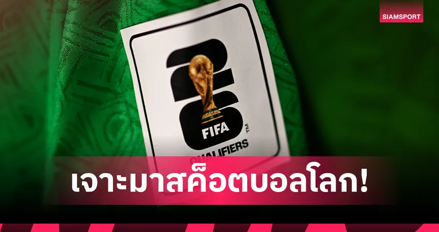 วิเคราะห์มาสค็อตฟุตบอลโลก 2026 : Zayu, Maple และ Clutch