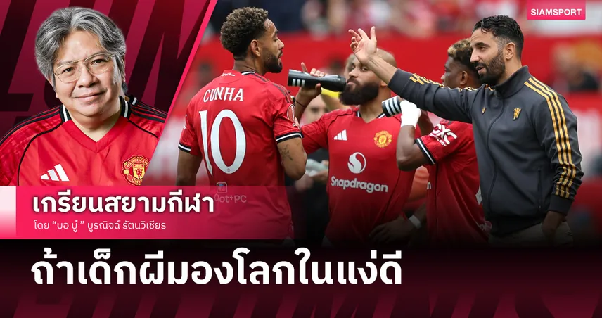 ถ้าเด็กผีมองโลกในแง่ดี แมนยู ก็ไม่เลวร้ายมากเกินไป