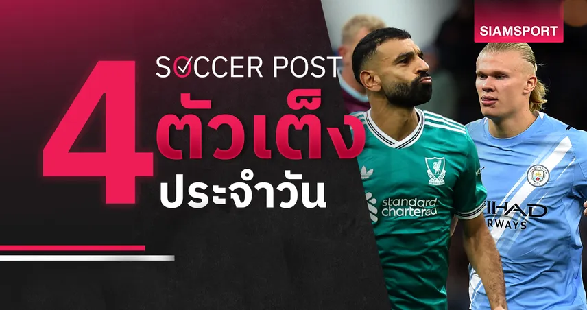 ชี้ 4 ตัวเต็งบอลน่าเชียร์ 27 ก.ย. 68 : ทีเด็ดบอลวันนี้ ลิเวอร์พูล-แมนซิตี้-ควีนส์พาร์ค-จิลลิ่งแฮม ฟอร์มจัดหนัก!