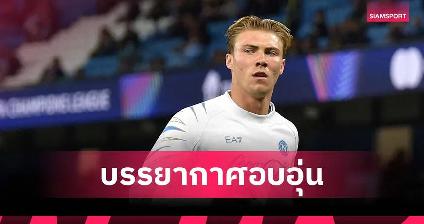 ฮอยลุนด์ เปิดใจ นาโปลี อบอุ่นเหมือนครอบครัว วางแผนอยู่ยาว