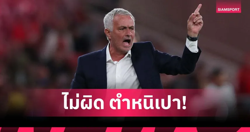 สิทธิ์วิจารณ์ต้องเท่าเทียม! มูรินโญ่ ยันไม่ผิดหลังเฉ่งเปาเกม เบนฟิก้า เจ๊า ริโอ อาฟ