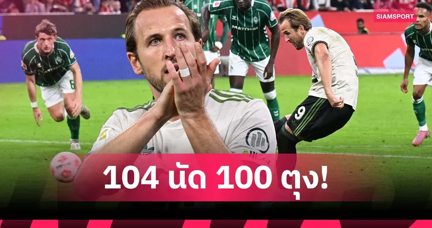 สถิติใหม่ 5 ลีกใหญ่ยุโรป! เปิดผลงาน 100 ลูกของ เคน กับ บาเยิร์น