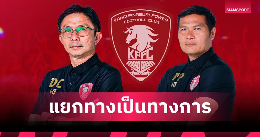 เป็นทางการ! พลังกาญจน์ แยกทาง "โค้ชโอ่ง-โค้ชโต้ง" สังเวยผลงาน 5 นัดไร้ชัย