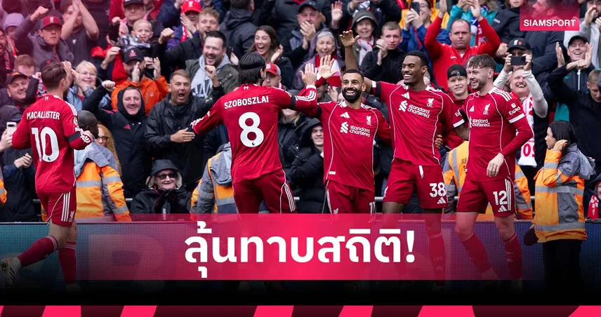 ลิเวอร์พูล ลุ้นทาบสถิติแชมป์เก่าชนะ 6 นัดแรกพรีเมียร์ลีก