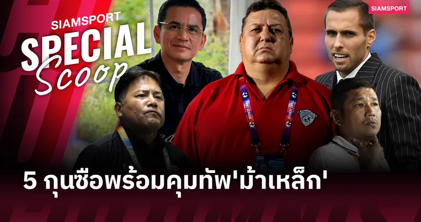 พลังกาญจน์ สนไหม!? 5 กุนซือพร้อมรับงานคุมทัพม้าเหล็ก