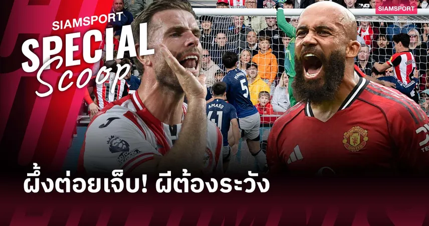 จะซ้ำรอยหรือไม่? เบรนท์ฟอร์ด พบ แมนยู เกมเหย้าที่เจ้าถิ่นมักเฮ