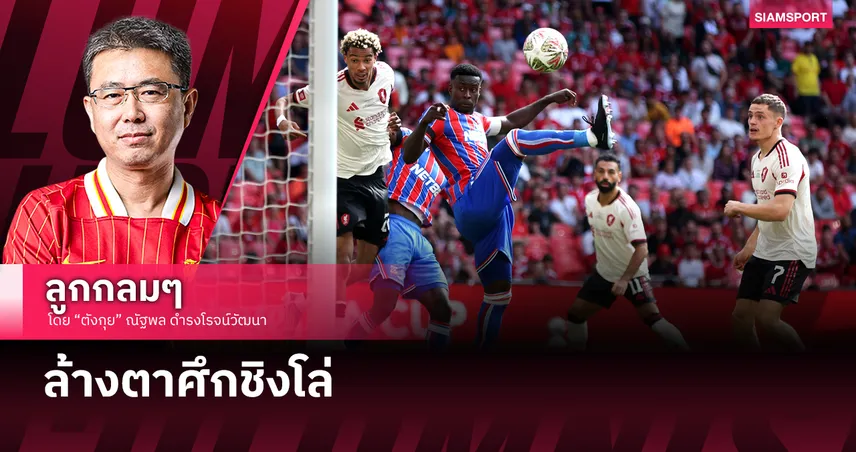 ล้างตาศึกชิงโล่