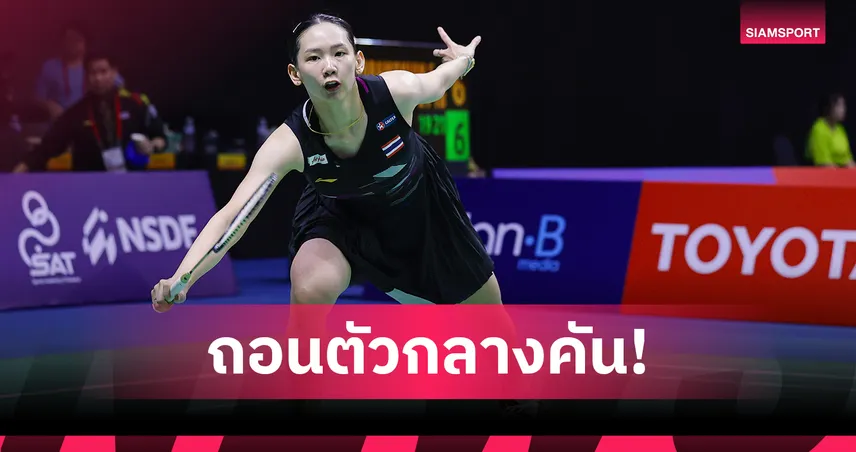 กล้ามเนื้อกระตุก! "หมิว พรปวีณ์" รีไทร์พ่าย "อัน เซยอง" จอดรอบตัดเชือกโคเรีย โอเพ่น