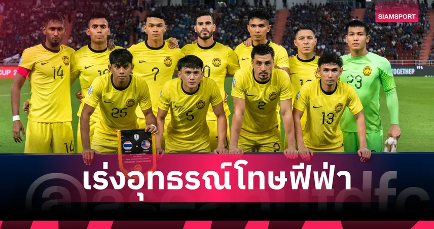 มาเลเซียเร่งอุทธรณ์โทษฟีฟ่า หลังโดนแบนคดีแปลงสัญชาติ หวั่นกระทบเอเชียน คัพ 2027