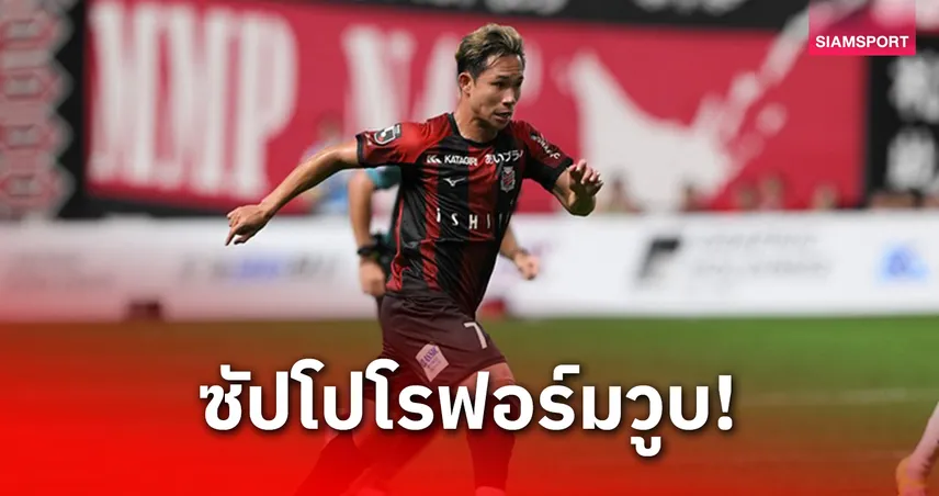 "สุภโชค" ตัวจริงก่อนโดนเปลี่ยน พ่าย เซนได 0-3 ลุ้นเหนื่อยเพลย์ออฟเจลีก