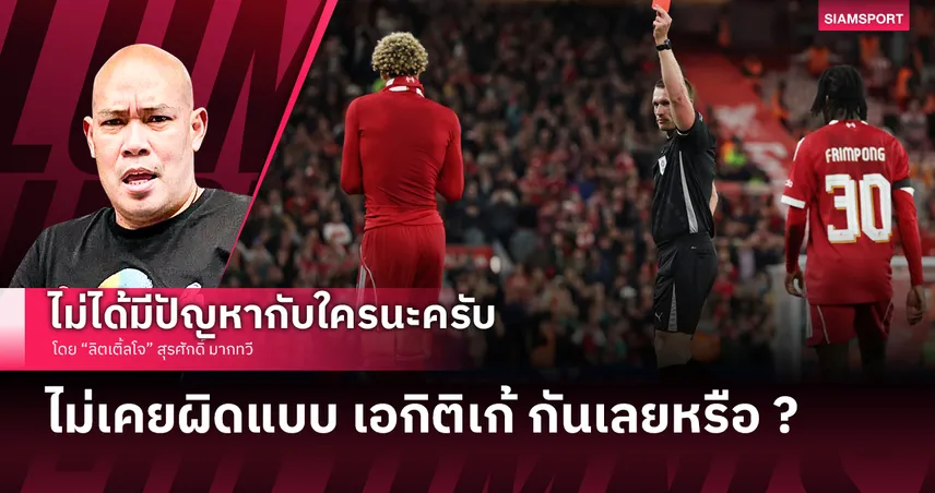 ไม่เคยผิดแบบ เอกิติเก้ กันเลยหรือ ?