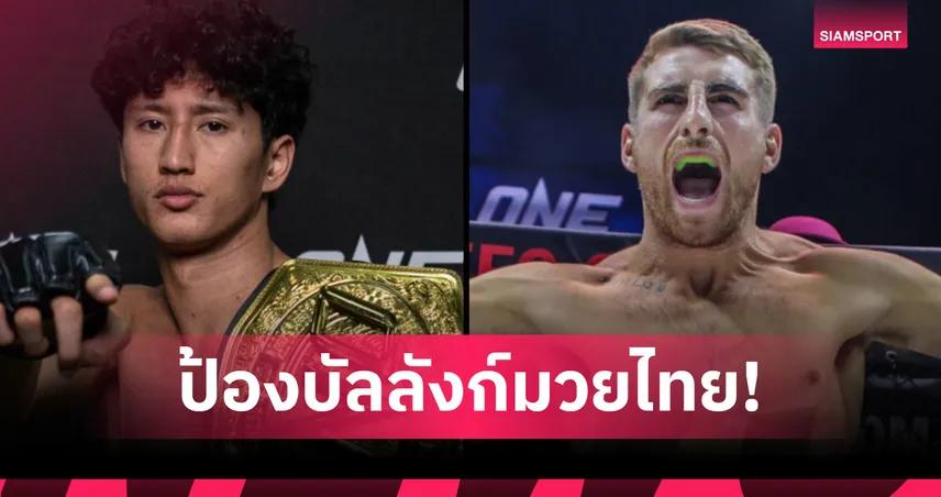 ไม่ดูคือพลาด! “นาบิล” ป้องบัลลังก์มวยไทย ชนอดีตแชมป์ “แฮ็กเกอร์ตี” ในศึก ONE 173  