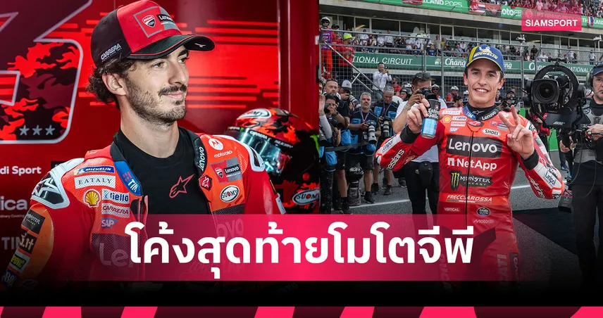 "เป็กโก้" ซิวชัยสปรินต์ โมโตจีพี ญี่ปุ่น - “มาร์ค มาร์เกซ” จ่อฉลองแชมป์โลกสมัยที่ 9