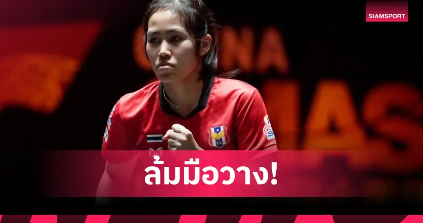 สุธาสินี พลิกโค่นมือวางเยอรมัน ลิ่วชนสาวสเปน ศึกปิงปองไชน่าสแมช 2025 