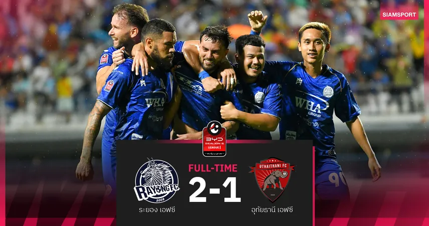ระยอง เอฟซี เปิดรังเชือด อุทัยธานี 10 คน 2-1 ขึ้นที่ 5 ส่วนช้างป่าจมบ๊วย