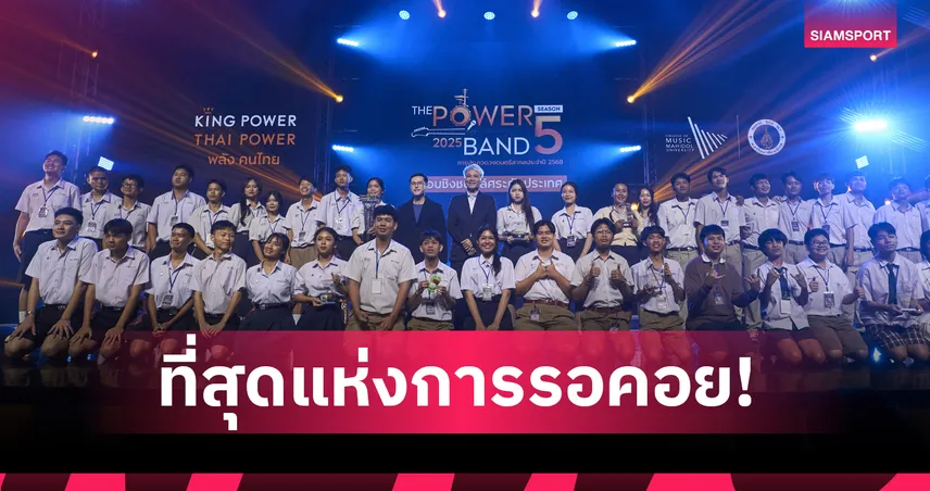 "สกลพัฒน์" และ "Dr.Jull" ซิวแชมป์! เวที THE POWER BAND 2025 ปลุกพลังดนตรีแจ้งเกิดศิลปินหน้าใหม่ 