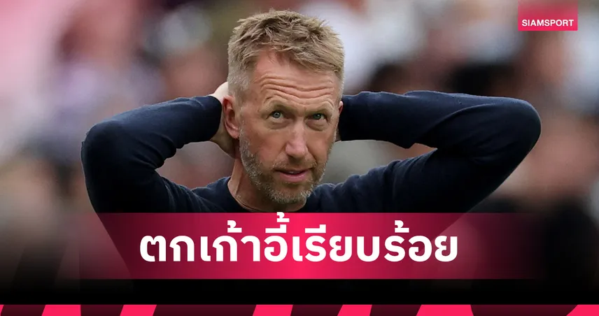 ทางการ! เวสต์แฮม ปลด แกรม พ็อตเตอร์ หลังพาทีมจมรองบ๊วย พรีเมียร์ลีก