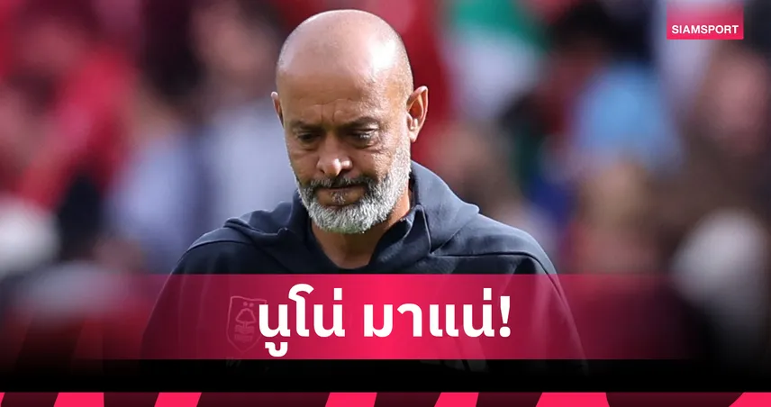 นูโน่ มาแรง! ร้านพูลยกเต็งหนึ่งนั่งกุนซือ เวสต์แฮม หลังเด้ง พ็อตเตอร์