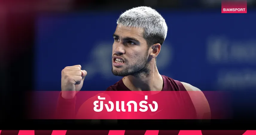 "อัลคาราซ" เชือด "เบิร์กส" ลิ่วรอบ 8 คนเทนนิส เจแปน โอเพ่น