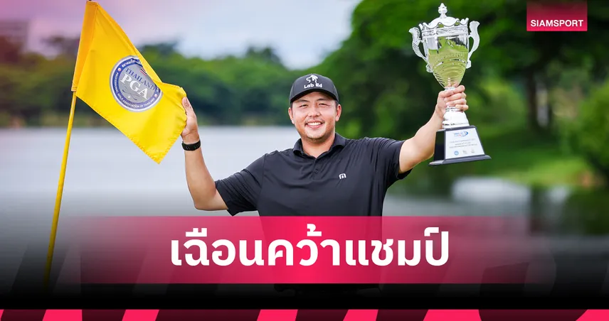 เข้มข้น ลิมพะสุต เฉือน 1 สโตรก ผงาดแชมป์ไทยแลนด์พีจีเอ สิงห์ปาร์ค ขอนแก่น 