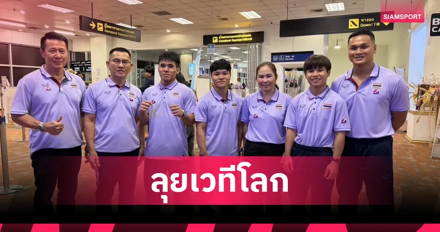 “เวฟ-ฟ่าง” นำทัพนักยกน้ำหนักไทยลุยชิงแชมป์โลก 2026 ที่นอร์เวย์ 