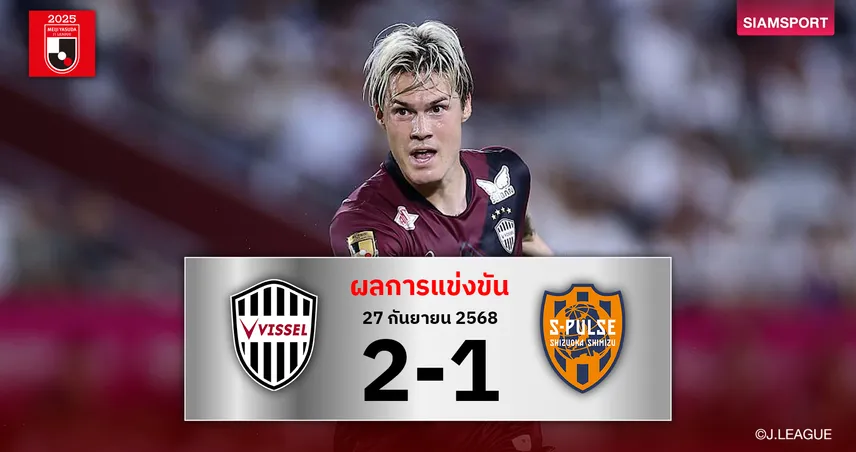 ผลบอลเจลีก : วิสเซล โกเบ เฮทดเจ็บรัวแซงเชือด ชิมิสึ เอส-พัลส์ สุดมันส์