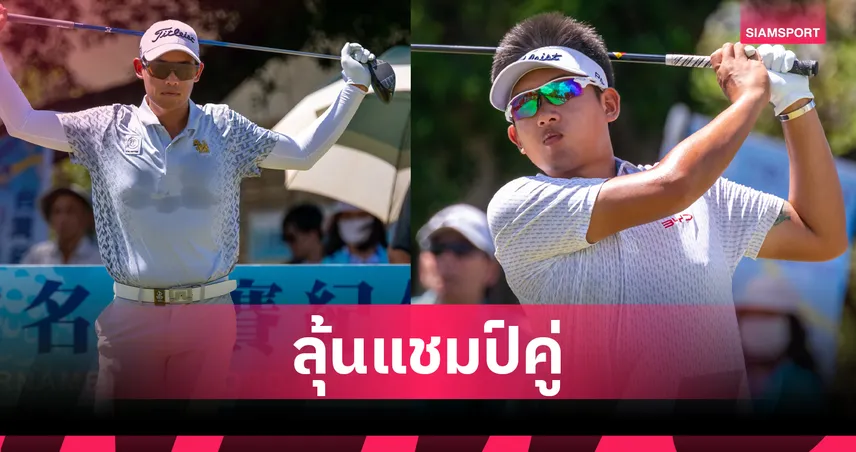 "รฐนน-อติรุจ" นำร่วม 6 อันเดอร์ฯ จบรอบสาม เมอร์คิวรี่ส์ ไต้หวัน มาสเตอร์ส 