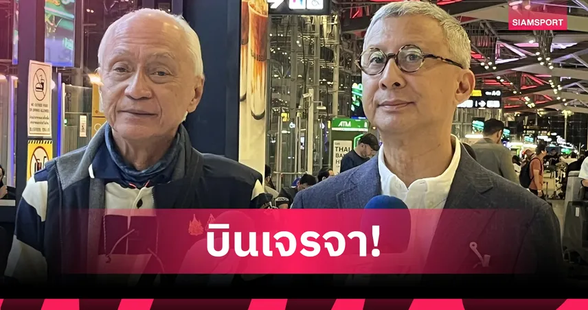 "บิ๊กเอ-บิ๊กแนต" นำทีมโอลิมปิคไทย เจรจา WPBF กู้ศักดิ์ศรีกีฬาเปตองซีเกมส์ 33 