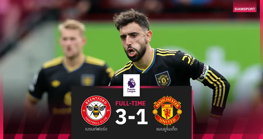เบรนท์ฟอร์ด 3-1 แมนยู พรีเมียร์ลีก 28 ก.ย. 68 บรูโน่พลาดโทษ