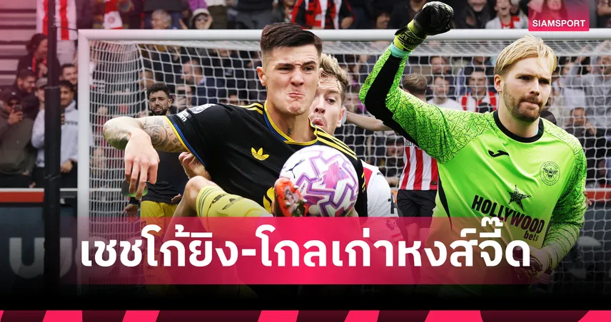 เชชโก้ ยิงแล้ว! 5 ประเด็นร้อน เบรนท์ฟอร์ด อัด แมนยู 3-1 เคลเลเฮอร์เซฟโทษ