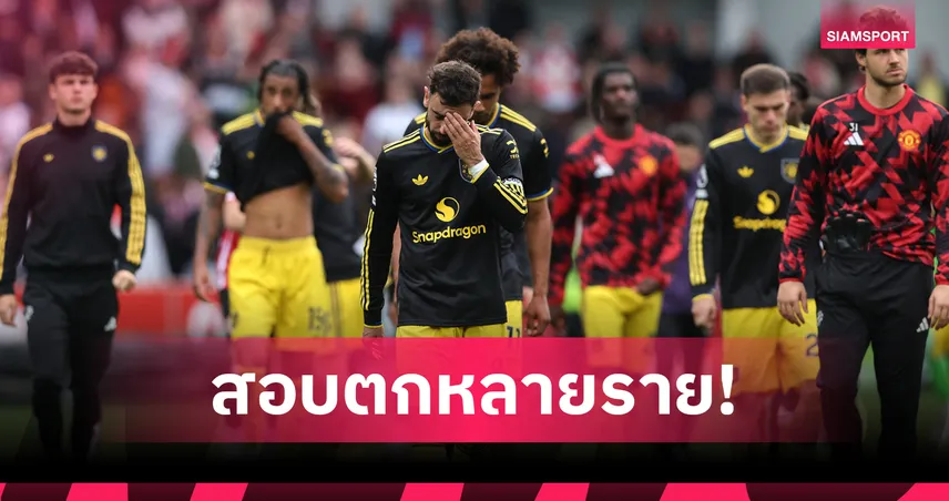 แมนยูสอบตกยกทีม! ตัดเกรดแข้งผีแดงเกมบุกพ่ายเบรนท์ฟอร์ด 1-3