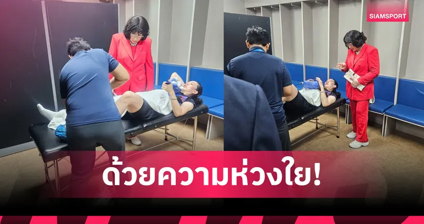 "คุณหญิงปัทมา" ลงดูอาการ "หมิว" พรปวีณ์ ด้วยตัวเอง หลังบาดเจ็บในศึกโคเรีย โอเพ่น