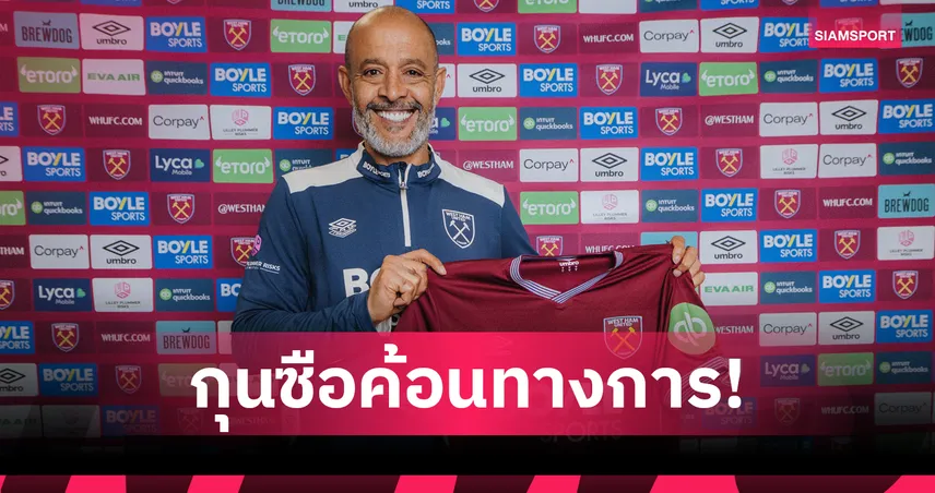 เวสต์แฮม ตั้ง นูโน่ คุมทีมแทนพ็อตเตอร์ เซ็นสัญญา 3 ปี