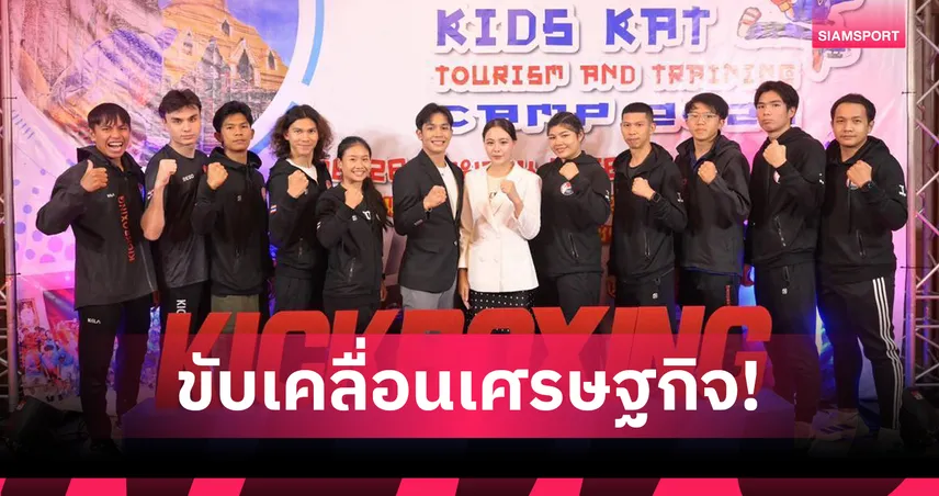ททท.ผนึกกำลัง ปั้น "กำแพงเพชร" ขึ้นแท่น Kickboxing Hub เอเชีย 
