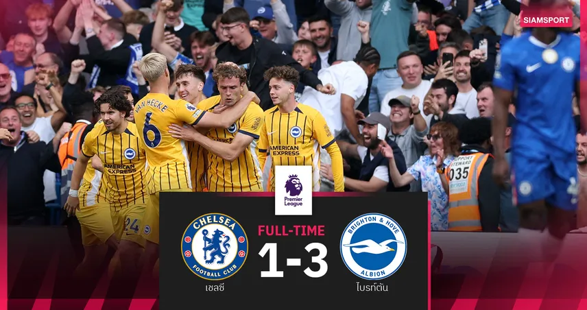 ผลบอล เชลซี 1-3 ไบรท์ตัน : เวลเบ็ค เบิ้ล! สิงห์ 10 คนต้านไม่อยู่โดนรัวแซงทดเจ็บ