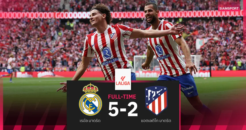 ผลบอล แอต.มาดริด 5-2 เรอัล มาดริด : อัลวาเรซ เบิ้ล! ตราหมีส่งราชันแพ้นัดแรก 