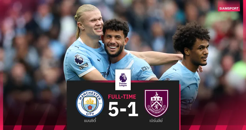 ผลบอล แมนซิตี้ 5-1 เบิร์นลี่ย์! ฮาลันด์โหดจัดซัด 2 จ่าย 1