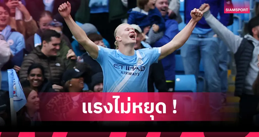 แซง โซลชา! ฮาลันด์ ขึ้นแท่นแข้งนอร์เวย์ทำประตูมากสุดใน พรีเมียร์ลีก 