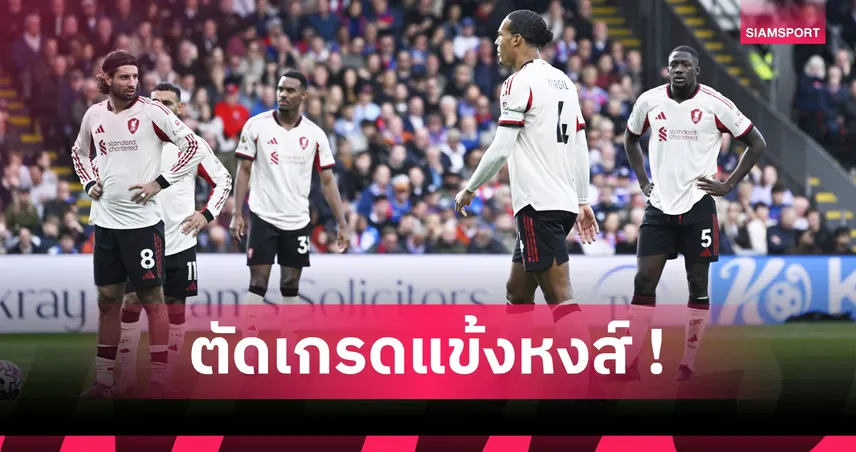 คริสตัล พาเลซ 2-1 ลิเวอร์พูล : น่าผิดหวังเพียบ! ตัดเกรดแข้งหงส์แดงเกมพ่าย "ดิ อีเกิลส์" 
