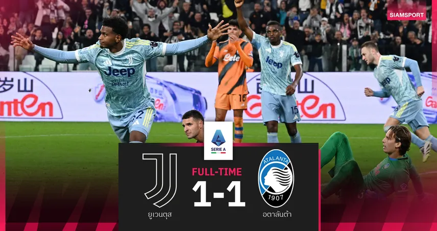 ผลบอล ยูเวนตุส 1-1 อตาลันต้า : ม้าลาย ไล่เจ๊าแต่เศร้าชวดยึดจ่าฝูงคืนนี้