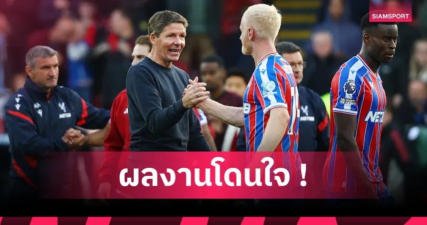 คริสตัล พาเลซ2-1ลิเวอร์พูล! กลาสเนอร์ สุดปลื้มอินทรีฟอร์มเด็ดหักปีกหงส์ทีมแรก